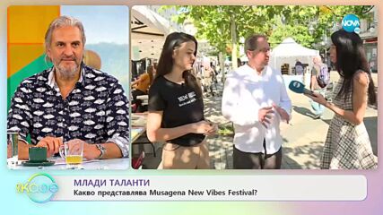 Млади таланти - Какво представлява Musagena New Vibes Festival? - „На кафе” (30.09.2022)