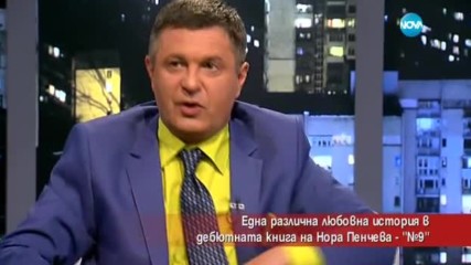 Една различна любовна история в дебютната книга на Нора Пенчева