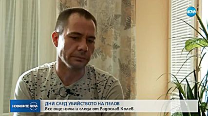 ДНИ СЛЕД УБИЙСТВОТО НА ПЕЛОВ: Все още няма и следа от Радослав Колев