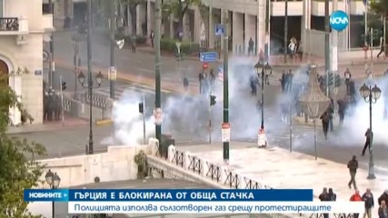 Сълзотворен газ срещу демонстранти в Гърция, започна обща стачка