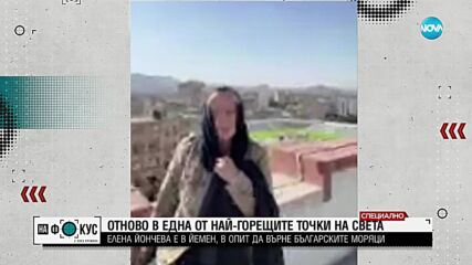 Елена Йончева от Йемен: Трябва всичко да се направи, за да се върнат у нас българските моряци