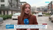 Три години от опустошителния трус в Турция: Как живеят хората в засегнатите райони