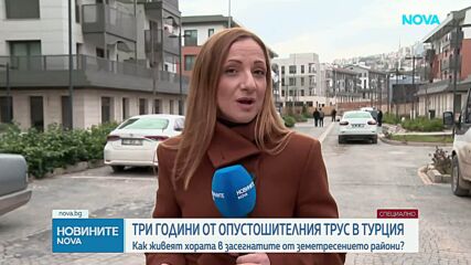 Три години от опустошителния трус в Турция: Как живеят хората в засегнатите райони