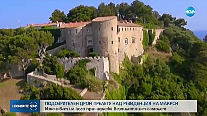 Съмнителен дрон прелетя над резиденцията на Макрон