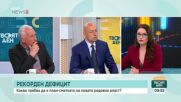 Рекорден дефицит: Каква трябва да е план-сметката на новата редовна власт?