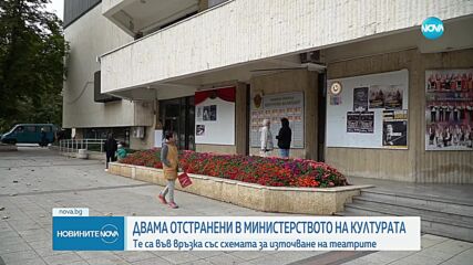 Отстраниха служители на Министерството на културата заради скандала с театрите