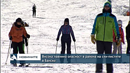 Висока лавинна опасност в района на ски-пистите в Банско