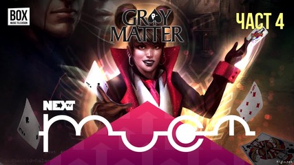 NEXTTV 023: Gray Matter (Част 4) Звезделин от Велико Търново