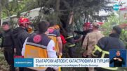 Автобус с българска регистрация катастрофира в Турция, 11 души са ранени