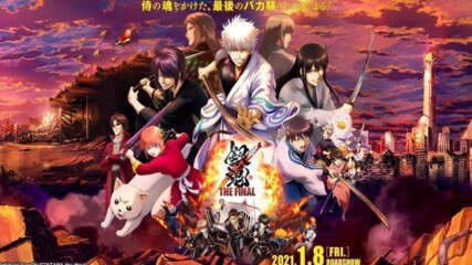 Gintama Movie - The Final (2021)/ Гинтама - Финалът