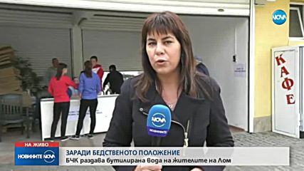 Лом все още е без вода, бедственото положение продължава