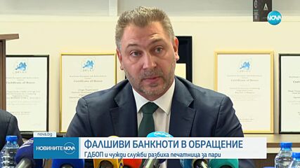 Суперфалшификати са открити в разбитата печатница за пари в Шумен, банкнотите „мамели” и банкомати