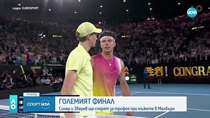 Синер и Зверев ще спорят за трофея при мъжете в Мелбърн