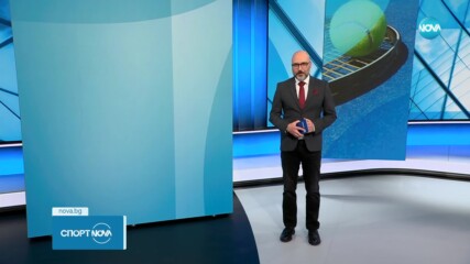 Спортни новини на NOVA (11.02.2024)