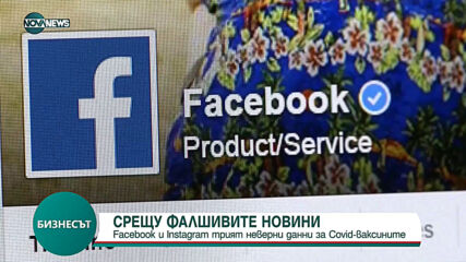 Facebook и Instagram трият неверни данни за COVID-ваксините