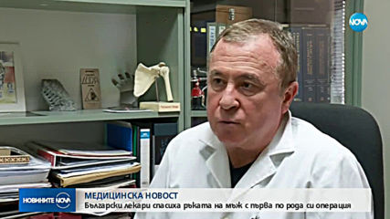 МЕДИЦИНСКА НОВОСТ: Български лекари спасиха ръката на мъж