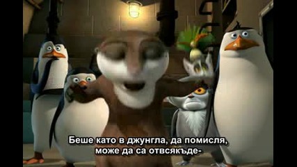 The Penguins Of Madagascar (бг субтитри) S01e12