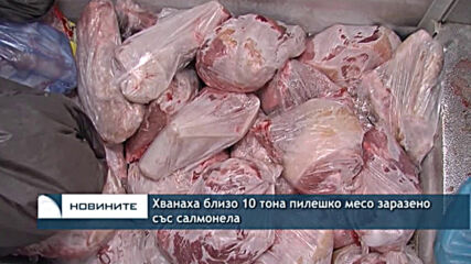 Хванаха близо 10 тона пилешко месо заразено със салмонела