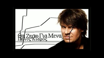 Tha Ziso Gia Mena - Panos Kiamos [new 2010 Song]