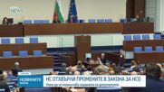 НС прие, но след прегласуване отхвърли идеята НСО да охранява само заемащите висши държавни длъжности