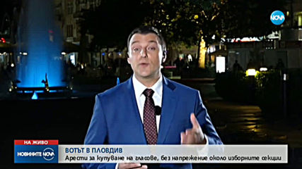 Без сериозни нарушения в изборния ден в Пловдив