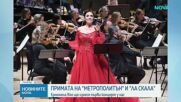 Звездата на нюйоркската „Метрополитън Опера“ и „Ла Скала“ с първи концерт у нас