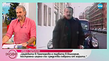Иван Гарелов: За вярата в живота си - На кафе (07.01.2019)