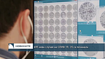 695 нови случая на COVID-19, 35 са починали