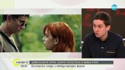 Да играеш с Мики Рурк: Актьорите Димитър Николов и Елеонора Иванова