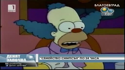 "семейство Симпсън" по 24 часа