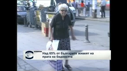65% хората в България живеят под прага на бедността