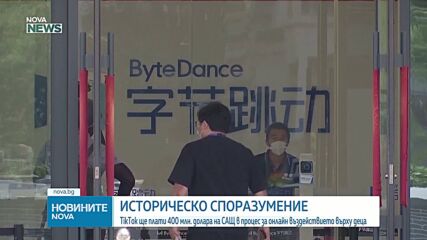 TikTok ще изплати 400 млн. долара на САЩ след споразумение за защита на личните данни на деца