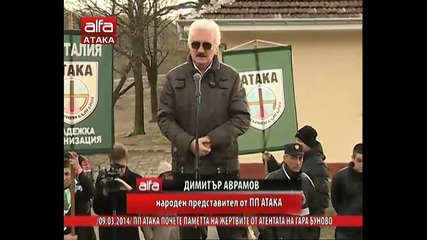 Пп Атака почете жертвите на кървавия атентата от гара Буново. Тв Alfa - Атака 09.03.2014г.