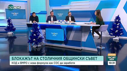 Блокажът на Столичния общински съвет: Какви са възможностите за разрешаване на кризата