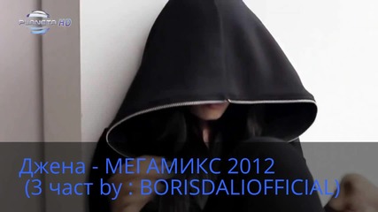 Джена - Мегамикс 2012 (by - Borisdaliofficial) Този микс е мой защото самия ми профил е мой