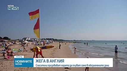 Рекордните горещини изпълниха плажовете във Великобритания, спасители предупреждават за рискове във водата