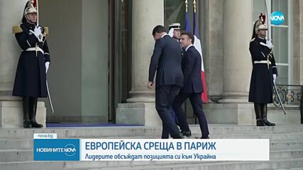 Европейски лидери обсъждат позицията си за Украйна