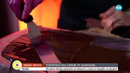 „Нищо лично” Михаела, чието сърце е от шоколад