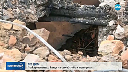 БЕЗ ДОМ: Пожар изпепели къщата на семейство с 3 деца в Никопол