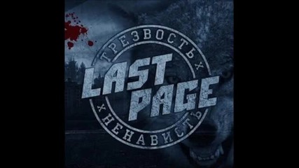 Last Page - Трезвость и Ненависть