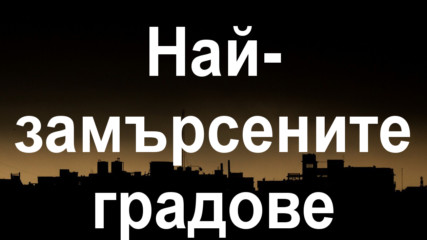 Десетте най-замърсени градове на планетата