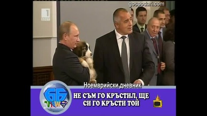 Биби Нюз - житието и страданията на премиера Борисов Видео Господари на ефира 