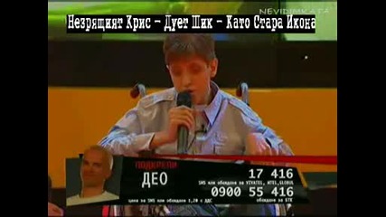 Незрящият Крис - Дует Шик - Като Стара Икона