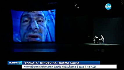 "Улицата" отново на голяма сцена