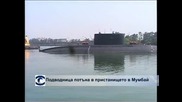 Индийска подводница се запали и потъна в залива на Мумбай