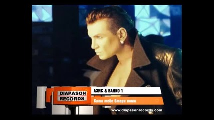 Promo! Азис & Ванко 1 - Като тебе втори няма (cd-rip)