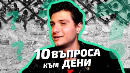 10 ВЪПРОСА КЪМ... ДЕНИ - THE BOXING ANTILOOP