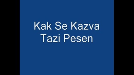 Kak Se Kazva Tazi Pesen