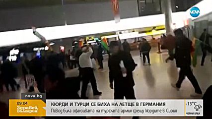 Кюрди и турци се биха на летище в Германия