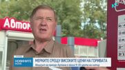 Акцизът на пропан-бутана сваля цената с около 9-10 цента на литър